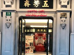门面-五芳齋(云南南路店)