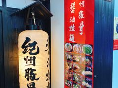 门面-纪州豚骨酱油拉面(锦延路店)