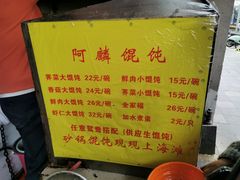 -阿麟馄饨(延长路店)