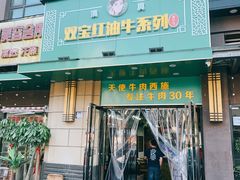 -清真双宝红油牛系列