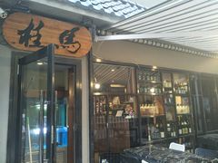门面-桂马·日本料理·海胆·海鲜饭·酒场(民主广场店)