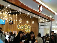 等位区-CoCo都可(燕郊永旺店)