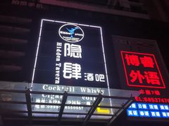 -隐肆威士忌鸡尾酒吧(玉沙国际店)