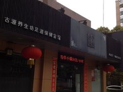 门面-荷源养生坊(博山东路店)