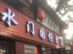 门面-国仔面线糊(水门国仔总店)