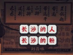 门面-刘百味粉馆(五一华府店)