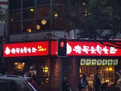 门面-老号尤兔头(西川店)