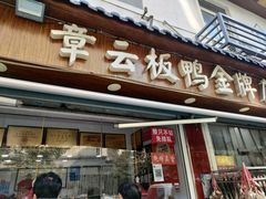 门面-章云板鸭(评事街店)