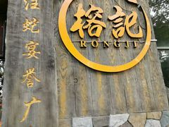 -榕记(番禺总店)