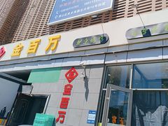 -金百万烤鸭店(良乡店)