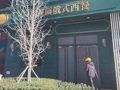 -哈拉硕俄式西餐