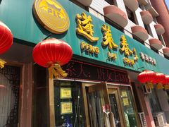 门面-蓬莱春(芝罘店)