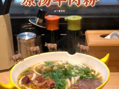 -黔真牛原汤牛肉粉