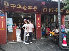 门面-洞子口张老二凉粉(文殊院店)