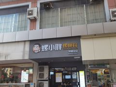 门面-螺小胖柳州螺蛳粉(钟楼总店)