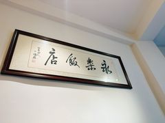 -永乐饭店