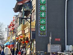 -护国寺小吃(护国寺总店)