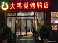 门面-大鸭梨烤鸭店(金顶街店)