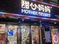 门面-甜心妈妈·榴莲星级糖水(北京路总店)