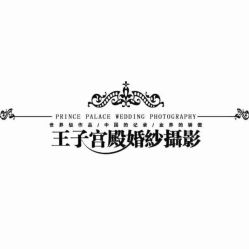 -王子宫殿婚纱摄影(环山路总店)