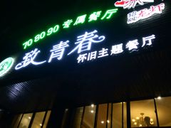 门面-致青春怀旧主题餐厅(盛世华城店)