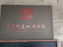 -定鼎门遗址博物馆