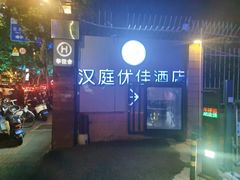 -汉庭优佳(上海娄山关路地铁站店)