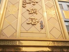 -砂锅居(西四店)