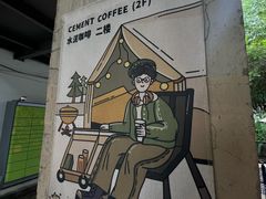 -CEMENT·coffee bar (凤凰创意园店)