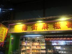 门面-猫街麻糍哥(思明南路店)