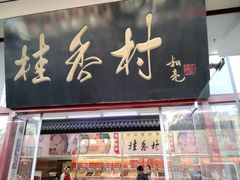 门面-桂香村(护国寺店)