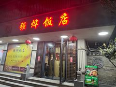 -强烨饭店(长白街店)
