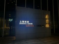 门面-屋里厢上海菜馆