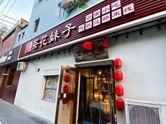 -茶花妹子云南餐厅(传媒大学店)