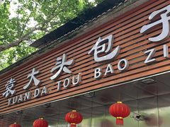 门面-袁大头包子(光华路店)