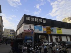 -横岗眼镜城