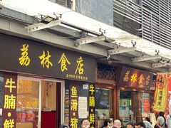 -荔林食店(西华路店)