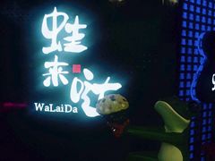 门面-蛙来哒(金沙洲万达店)