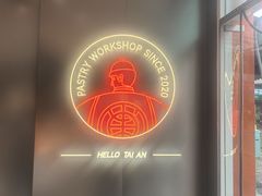 -東更道点心行(泰安万达金街店)