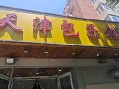-天津包子铺(万泉庄店)