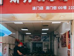 门面-斯丹姜母鸭·古法干香(涂门街总店)