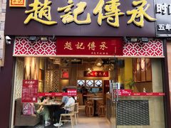 门面-赵记传承(广州越秀五羊新城店)