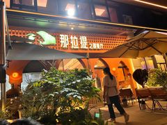 -那拉提之疆·新疆菜(美院店)