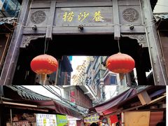 -捞沙巷