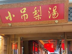 -小吊梨汤·北京菜·烤鸭(双井乐成中心店)