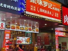 -聚味罗记大排檔·鲜鱼杂·甲鱼煲•龙虾馆(科学馆店)