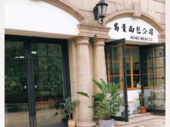 -富贵面包公司(运河店)