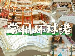 -江南环球港