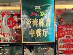 门面-台湾麻吉餐坊(师大店)
