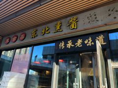 门面-聚合鑫东北熏酱熟食麻辣面(长阳店)